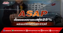 ASAP ตั้งธงยอดขายรถพุ่ง25%  พลิกงบปี65เทิร์นอะราวด์  (18/02/65)