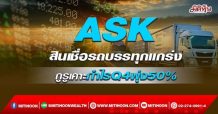 ASK สินเชื่อรถบรรทุกแกร่ง กูรูเคาะกำไรQ4พุ่ง50%