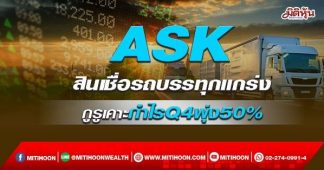 ASK สินเชื่อรถบรรทุกแกร่ง กูรูเคาะกำไรQ4พุ่ง50%