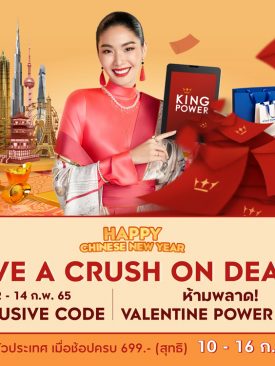 คิง เพาเวอร์ ออนไลน์ จัด ‘ดีลดีที่ต้องหลงรัก’ รับวันวาเลนไทน์