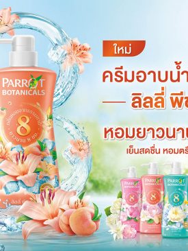 ต้อนรับฤดูร้อน ใหม่!! ครีมอาบน้ำแพรอท กลิ่น “ลิลลี่ พีช คูล” สูตรเย็นสดชื่น