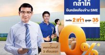ธ.ไทยเครดิต อัดโปรดอกเบี้ย 0% พร้อมเพิ่มวงเงิน ‘สินเชื่อ SME กล้าให้’