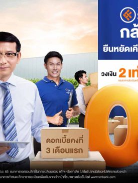 ธ.ไทยเครดิต อัดโปรดอกเบี้ย 0% พร้อมเพิ่มวงเงิน ‘สินเชื่อ SME กล้าให้’