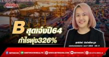 B สุดเจ๋งปี64กำไรพุ่ง326% ทุบสถิติในรอบหลายปี-ลั่นแนวโน้มสดใสต่อเนื่อง