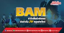 BAM กำไรฟื้นตัวชัดเจน จับตาตั้งJVหนุนอัพไซด์