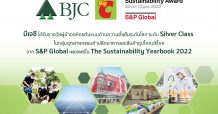 บีเจซี ได้รับคัดเลือกผู้นำองค์กรต้นแบบด้านความยั่งยืนระดับโลก ระดับ Silver Class จากบริษัท S&P Global