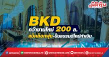 BKD คว้างานใหม่200ล. แบ็คล็อกพุ่ง-ปั้นแบรนด์ใหม่ทำเงิน