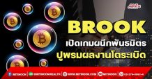 BROOK เปิดเกมผนึกพันธมิตร ปูพรมผลงานโตระเบิด (24/02/65)