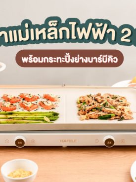 เตาแม่เหล็กไฟฟ้า 2 หัว มาพร้อมกระทะปิ้งย่าง ไอเทมที่สาวกปิ้งย่างต้องมี ช้อปเลย !! ที่เฮเฟเล่