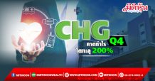 CHG คาดกำไรQ4โตทะลุ 200%