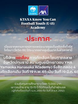 กรุงไทย–แอกซ่า ประกันชีวิต ขอเลื่อนกิจกรรม KTAXA Know You Can Football Youth (U-15) Academy