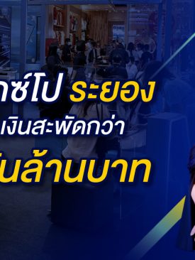 มันนี่ เอ็กซ์โป ระยอง ทะลุเป้า เงินสะพัดกว่า 6.9 พันล้านบาท