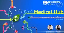 กรุงไทยชี้ การยกระดับ 3 อุตสาหกรรมการแพทย์สำคัญ จะนำไทยสู่ Medical Hub