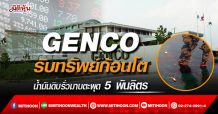 GENCO รับทรัพย์ก้อนโต น้ำมันดิบรั่วมาบตะพุด 5 พันลิตร