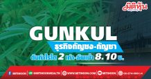 GUNKUL ธุรกิจกัญชง-กัญชา  ดันกำไรโต2เท่า-อัพเป้า 8.10บ.