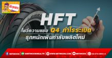 HFT โชว์ความแซ่บ Q4 กำไรระเบิด  รุกหนักเพิ่มกำลังผลิตใหม่ (09/02/65)