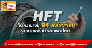 HFT โชว์ความแซ่บ Q4 กำไรระเบิด รุกหนักเพิ่มกำลังผลิตใหม่ (09/02/65)