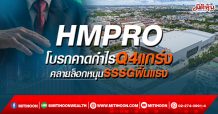 HMPRO โบรกคาดกำไรQ4แกร่ง คลายล็อกหนุนSSSGฟื้นแรง