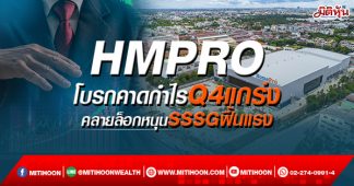 HMPRO โบรกคาดกำไรQ4แกร่ง คลายล็อกหนุนSSSGฟื้นแรง