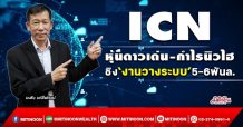 ICN หุ้นดาวเด่น-กำไรนิวไฮ  ชิง‘งานวางระบบ’5-6พันล.  (18/02/65)