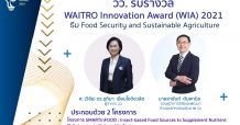วว./พันธมิตร คว้า 2 รางวัล WAITRO Innovation Award 2021