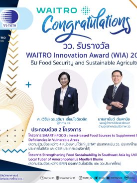 วว./พันธมิตร คว้า 2 รางวัล WAITRO Innovation Award 2021