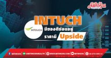 INTUCH มีของดีซ่อนอยู่ ราคามีUpside
