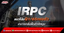 IRPC แนวโน้มQ1/65ทรงตัว ค่าการกลั่นฟื้นตัวดีหนุน