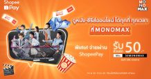 “MONOMAX” มอบส่วนลดลูกค้า “ShopeePay”