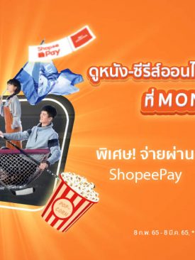 “MONOMAX” มอบส่วนลดลูกค้า “ShopeePay”