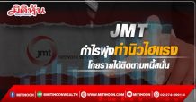 JMT กำไรพุ่งทำนิวไฮแรง โกยรายได้ติดตามหนี้สนั่น