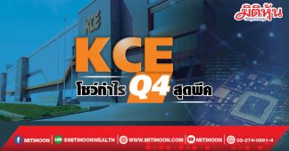KCE โชว์กำไรQ4สุดพีค