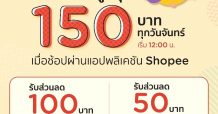 เคทีซีแจกโค้ดส่วนลด Shopee 2 ต่อทุกวันจันทร์ เมื่อช้อปผ่านแอปฯ Shopee หรือเลือกใช้คะแนนแลกรับ ผ่านแอปฯ KTC Mobile