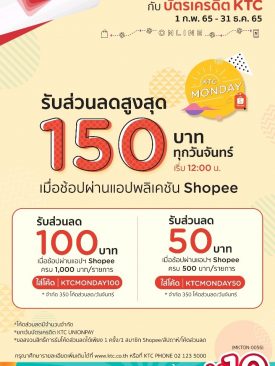 เคทีซีแจกโค้ดส่วนลด Shopee 2 ต่อทุกวันจันทร์ เมื่อช้อปผ่านแอปฯ Shopee หรือเลือกใช้คะแนนแลกรับ ผ่านแอปฯ KTC Mobile