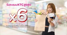 เคทีซี ชวนช้อปสุดคุ้มรับคะแนนสูงสุด 6 เท่า ที่ซูเปอร์มาร์เก็ตชั้นนำ