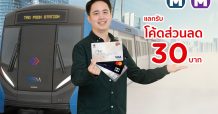 เคทีซี มอบโค้ดส่วนลด 30 บาท เมื่อเติมเงินบัตรโดยสารรถไฟฟ้าสายสีน้ำเงินและสายสีม่วง