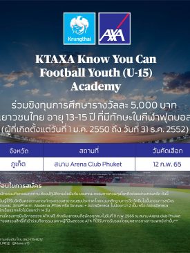 กรุงไทย–แอกซ่า ประกันชีวิต ขอเชิญชวนเยาวชน อายุ 13-15 ปี เข้าร่วมโครงการ KTAXA Know You Can Football Youth (U-15) Academy ปีที่ 2