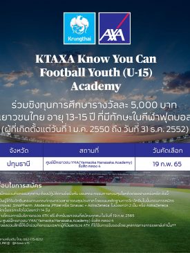 กรุงไทย–แอกซ่า ประกันชีวิต ขอเชิญชวนเยาวชน อายุ 13-15 ปี เข้าร่วมโครงการ KTAXA Know You Can Football Youth (U-15) Academy ปีที่ 2 (ภาคกลาง)