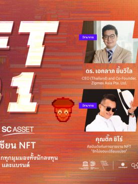 ‘NFT 101 presented by SC Asset เปิดชั้นเรียนกับเซียน NFT’ เสวนาที่นักลงทุนรุ่นใหม่ไม่ควรพลาด ! กับ 3 ผู้เล่นตัวจริง พร้อมกันครั้งแรกในงาน Bangkok Design Week 10 ก.พ.นี้เท่านั้น