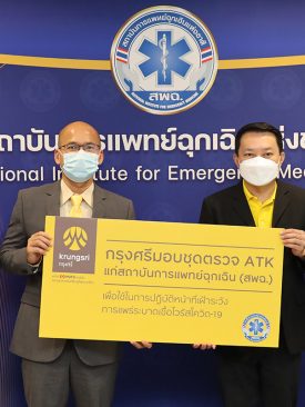 กรุงศรีมอบชุดตรวจ ATK แก่สถาบันการแพทย์ฉุกเฉิน หนุนบุคลากรการแพทย์รับมือโอมิครอน