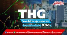 THG โกยกำไรปี64พุ่ง2,056.5% ประกาศจ่ายปันผล0.90บ.