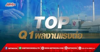 TOP Q1ผลงานแรงต่อ หลัง Q4 กำไรแตะ 5 พันลบ.สูงสุดรอบ 4 ไตรมาส