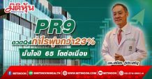 PR9 อวดผลงานปี64 แจ่ม รายได้กว่า 3 พันลบ.  เติบโต 15% กำไรโตกว่า 23%  ผู้บริหารเชื่อมั่นปี 65 โตต่อเนื่อง