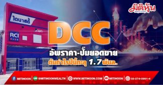 DCC อัพราคา-ปั๊มยอดขาย ดันกำไรปีนี้ทะลุ1.7พันล.
