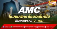 AMC โชว์งบพีคกำไรออลไทม์ไฮ ชี้พิกัดเป้าหมาย 7 บาท (24/02/65)