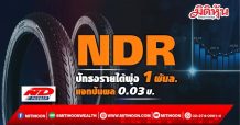 บอร์ด NDR ไฟเขียวจ่ายปันผล 0.03 บ./หุ้น-แจกวอแรนต์ฟรี 4:1 พร้อมโชว์รายได้ปี 64 โต 9.04% ฝ่าวิกฤติโควิด ปักธงปีนี้แตะ 900-1,000 ลบ