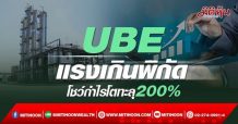 UBE แรงเกินพิกัด โชว์กำไรโตทะลุ200%