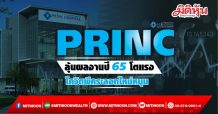 PRINC ลุ้นผลงานปี65โตแรง โควิดพีคระลอกใหม่หนุน