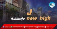 เด็กแนว (บ่าย) –  J : กำไรโตพุ่ง new high (24/02/65)