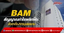 BAM สัญญาณกำไรพลิกฟื้น จับตาตั้ง JV หนุนผลงาน